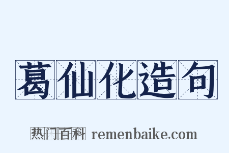 葛仙化造句是什么意思的图片